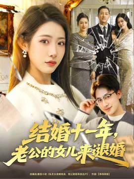 結(jié)婚十一年，老公的女兒來退婚(全集)
