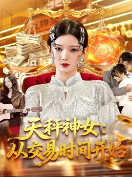 天秤神女：從交易時(shí)間開始(全集)