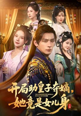 開局助皇子奪嫡，她竟是女兒身(全集)