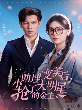小助理變美后，搶了大明星的金主(全集)