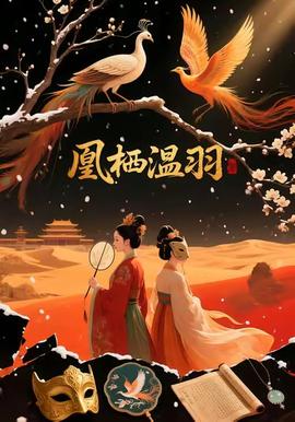凰棲溫羽(全集)