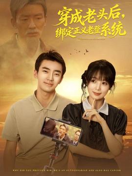 穿成老頭后，綁定正義老登系統(tǒng)(全集)