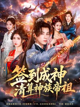 簽到成神，清算神族帝祖(全集)