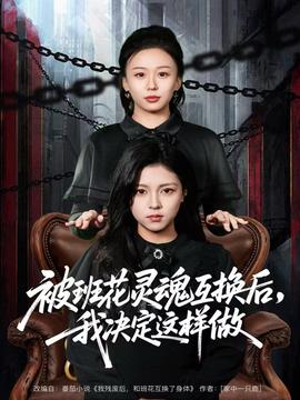被班花靈魂互換后，我決定這樣做(全集)