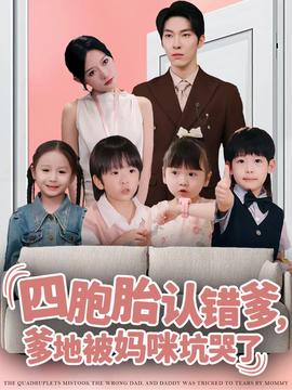 四胞胎認(rèn)錯(cuò)爹，爹地被媽咪坑哭了(全集)