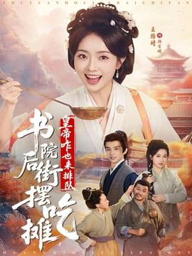 書院后街擺吃攤，皇帝咋也來排隊(全集)