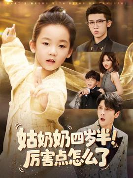 姑奶奶四歲半！厲害點(diǎn)怎么了(全集)