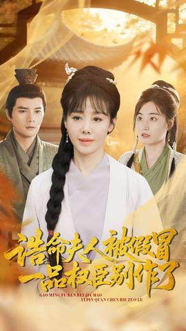 誥命夫人被假冒，一品權(quán)臣別作了(全集)