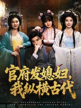 官府發(fā)媳婦，我縱橫古代(全集)