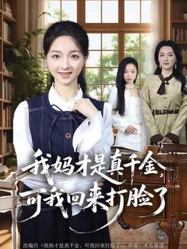 我媽才是真千金，可我回來(lái)打臉了(全集)
