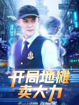 開局地攤賣大力(全集)