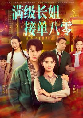 滿級長姐，接單八零(全集)