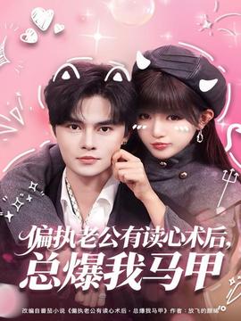 偏執(zhí)老公有讀心術(shù)后，總爆我馬甲(全集)