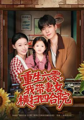 重生六零，我?guī)夼畽M掃四合院(全集)