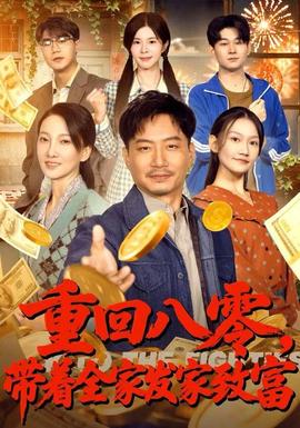 重回八零，帶著全家發(fā)家致富(全集)