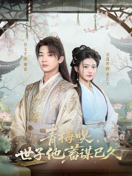 青梅嗅，世子他蓄謀已久(全集)