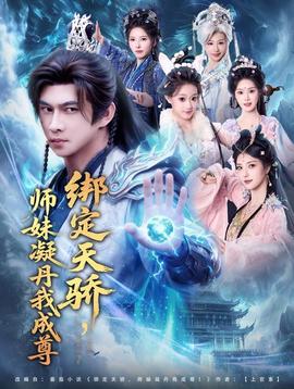 綁定天驕，師妹凝丹我成尊(全集)