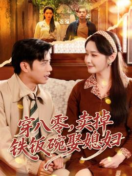 穿八零，賣掉鐵飯碗娶媳婦(全集)