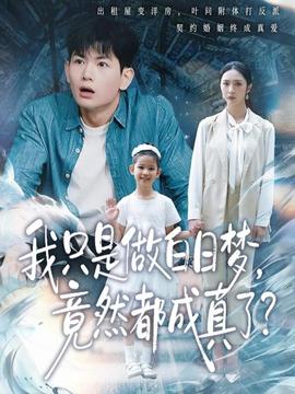 我只是做白日夢，竟然都成真了(全集)