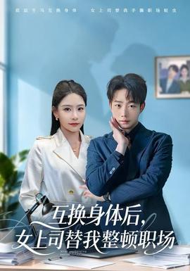 互換身體后，女上司替我整頓職場(全集)