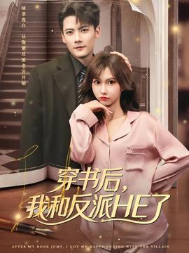 穿書后，我和反派HE了(全集)