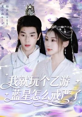 我就玩?zhèn)€乙游，藍星怎么戒嚴了(全集)