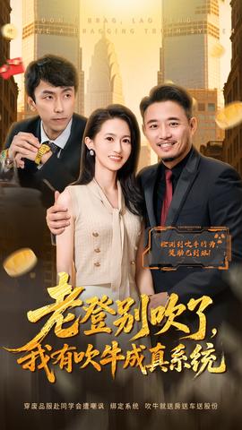 老登別吹了，我有吹牛成真系統(tǒng)(全集)