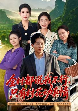 全村都說我不行，只有村花動真情(全集)