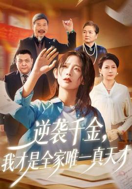 逆襲千金，我才是全家唯一真天才(全集)