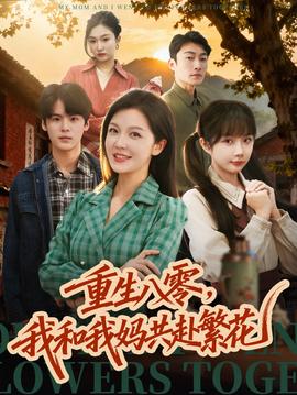 重生八零，我和我媽共赴繁花(全集)