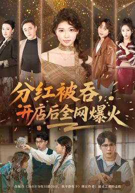 分紅被吞，開店后全網(wǎng)爆火(全集)