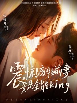 震驚！廢物前妻竟是全能King(全集)