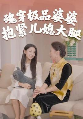 魂穿極品婆婆，抱緊兒媳大腿(全集)