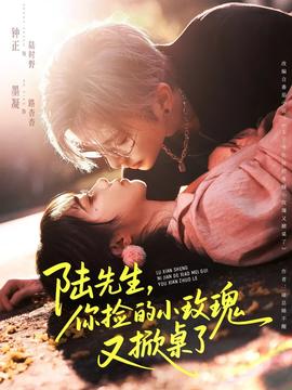 陸先生，你撿的小玫瑰又掀桌了(全集)