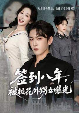 簽到八年，被校花外甥女曝光(全集)