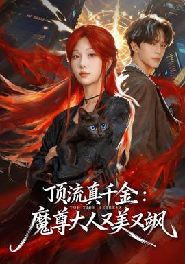 頂流真千金，魔尊大人又美又颯(全集)
