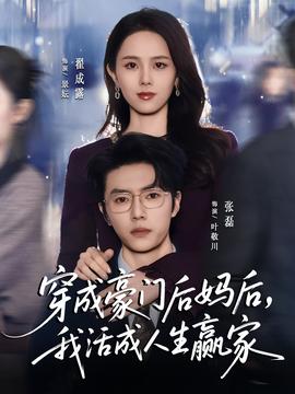 穿成豪門后媽后，我活成人生贏家(全集)