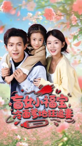 盲女小福寶，冷面爹地狂追妻(全集)