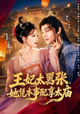 王妃太囂張，她憑本事配享太廟(全集)