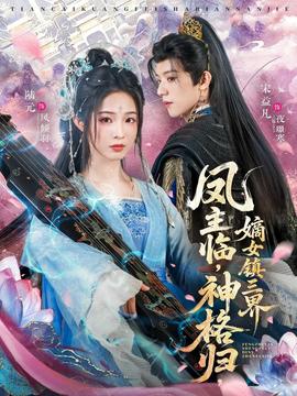 鳳主臨，神格歸，嫡女鎮(zhèn)三界(全集)