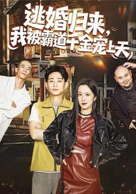 逃婚歸來，我被霸道千金寵上天(全集)