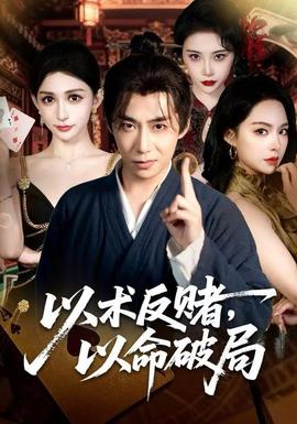 以術(shù)反賭，以命破局(全集)