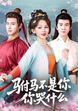 駙馬不是你，你哭什么(全集)