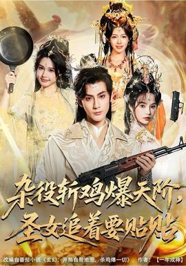 雜役斬雞爆天階，圣女追著要貼貼(全集)