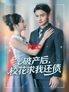 破產(chǎn)后，?；ㄇ笪疫€債(全集)