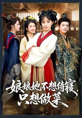 娘娘她不想侍寢，只想做菜(全集)