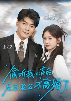 偷聽我心聲后，反派老公不離婚了(全集)