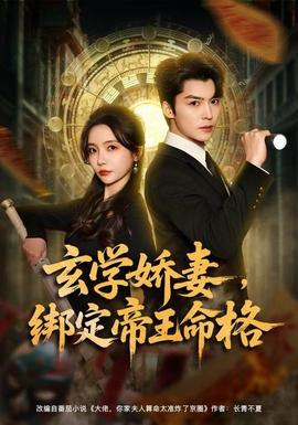 玄學嬌妻，綁定帝王命格(全集)