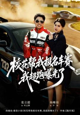 ?；◣臀覉竺囐?，我超跑曝光了(全集)