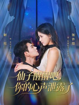 仙子醒醒吧，你的心聲泄露了(全集)